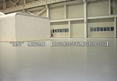 北京北七家未来科技城未来电厂橡胶地板工程案