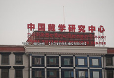 中国藏学研究中心项目工程案例