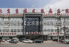 北京京城皮肤病医院橡胶地板工程案例