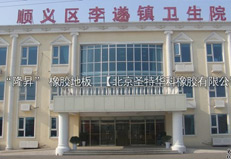 北京市顺义医院橡胶地板工程案例