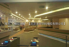 浙江省宁波市慈溪保利广场真冰场橡胶地板工程