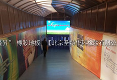 2004年北京民族人才交流中心橡胶地板工程项目案